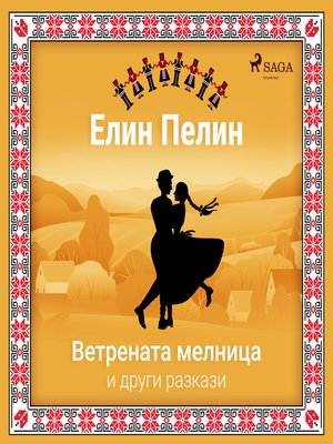 cover image of Ветрената мелница и други разкази